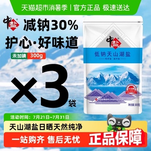 中盐未加碘低钠天山湖盐0添加抗结剂家用细盐甲状腺高钾日晒湖盐