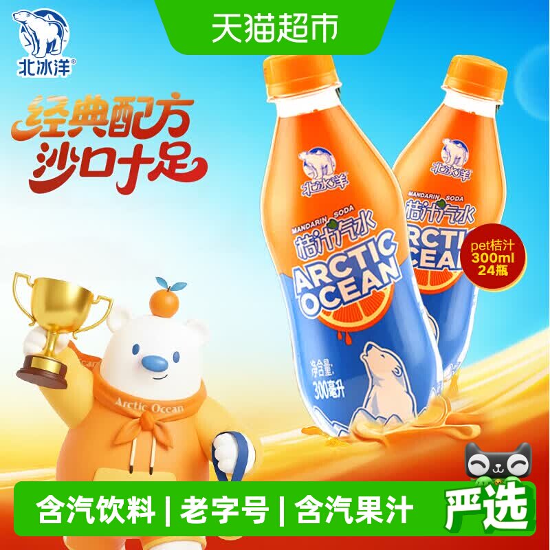 北冰洋橘汁碳酸饮料饮料
