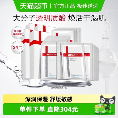 薇诺娜透明质酸面膜24片敏感肌