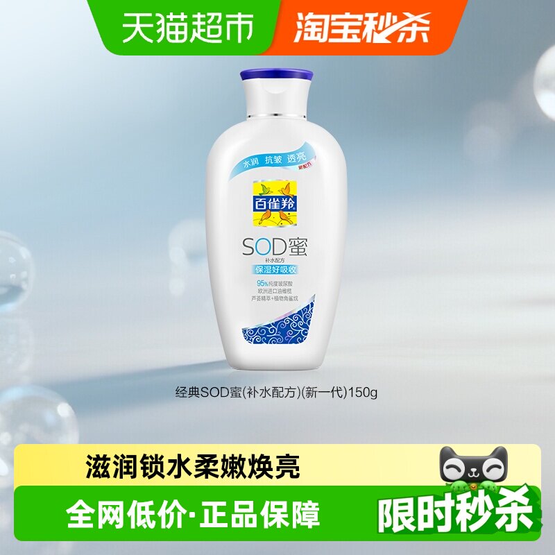 百雀羚SOD蜜保湿乳新升级补水滋养男女润肤面霜身体护肤正品