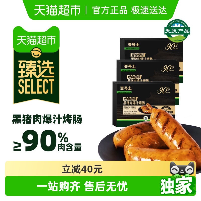 臻选壹号土黑猪肉烤肠详情领60元