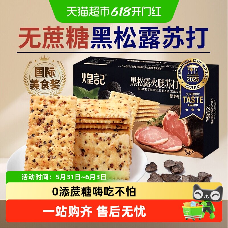 煌记无蔗糖黑松露火腿苏打饼干盒装清咸不腻出游好伴侣下午茶零食