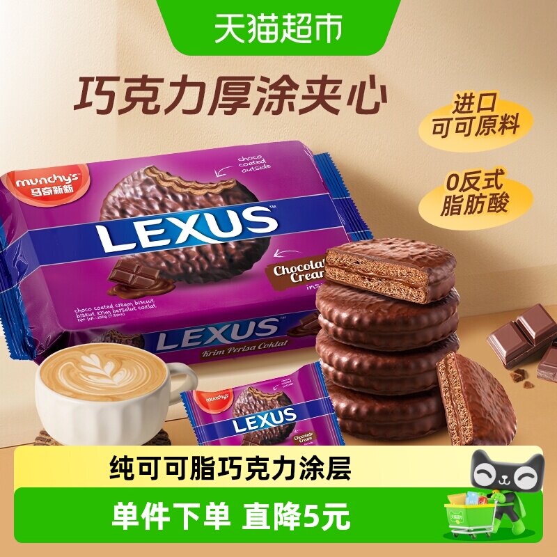 【马来西亚】进口马奇新新巧克力味涂层夹心饼干儿童休闲零食品