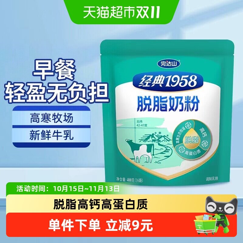 完达山脱脂奶粉经典1958高钙奶粉400g成人奶粉高蛋白质营养早餐