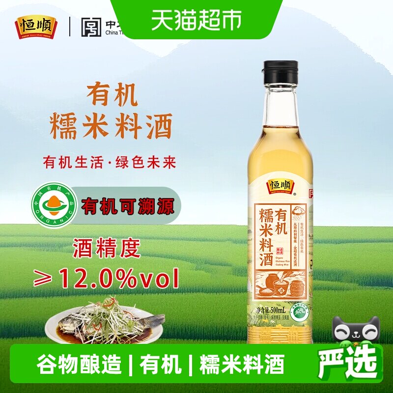 恒顺有机糯米料酒去腥提鲜500ml图片