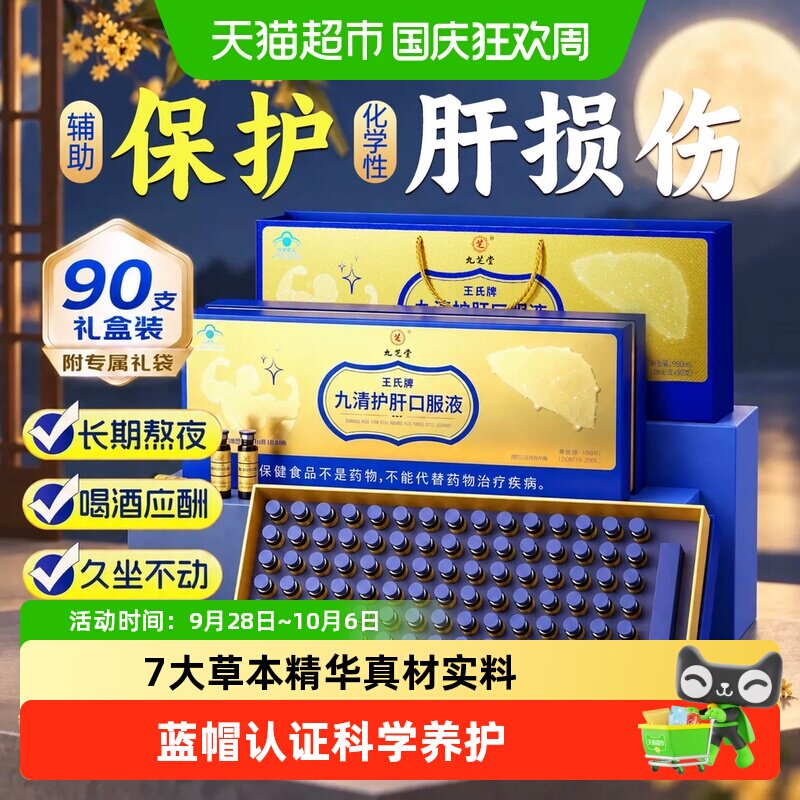 九芝堂养肝护肝口服液