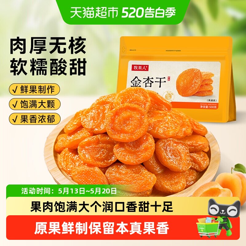 牧果人无核金杏干杏脯吊干肉厚软糯水果干蜜饯果脯办公室休闲零食