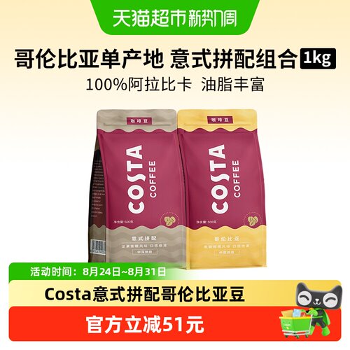 COSTA意式拼配哥伦单品咖啡豆