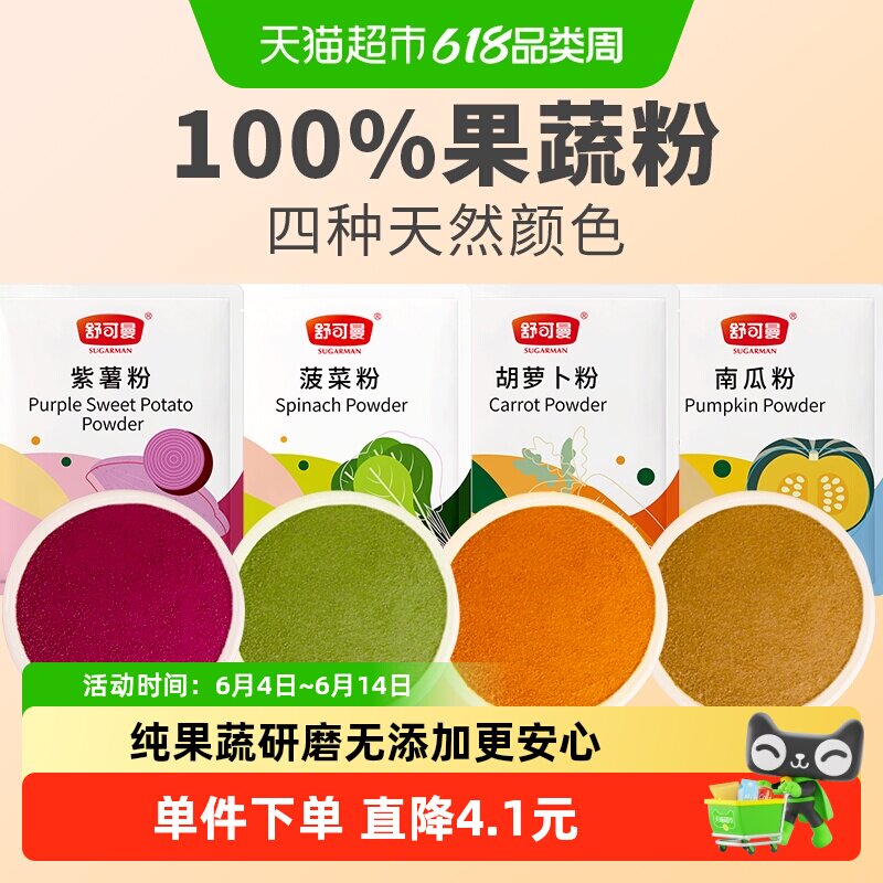 舒可曼果蔬粉紫薯南瓜胡萝卜菠菜面粉团调色烘焙天然色素