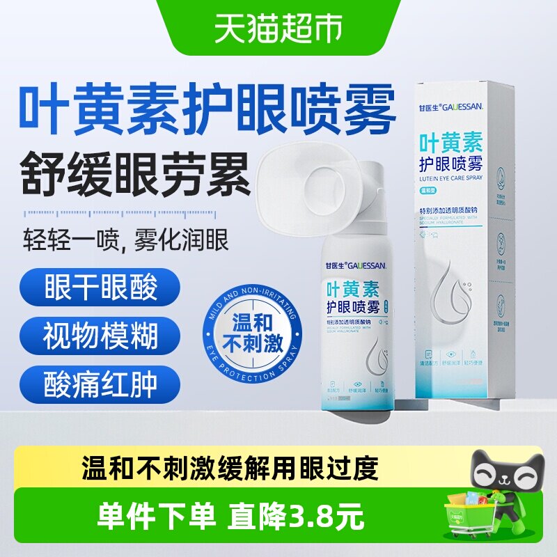 叶黄素护眼喷雾缓解干涩劳累图片