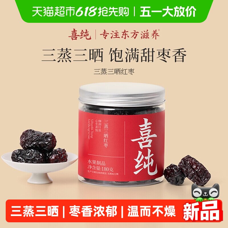 喜纯三蒸三晒红枣即食红枣干新疆若羌特级大枣无添加蜜饯果脯养生