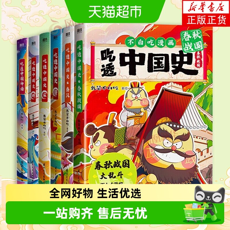 【任选不白吃漫画书】 吃透中国史唐+宋+明+春秋战国不白吃漫画 - 实物图