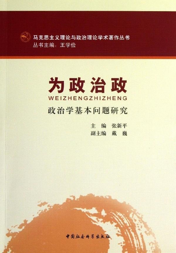 正版包邮 为政治政(马克思主义理论与政治理论学术著作丛书)