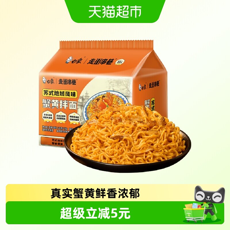 白象匠心蟹黄拌面香辣126g*5袋图片