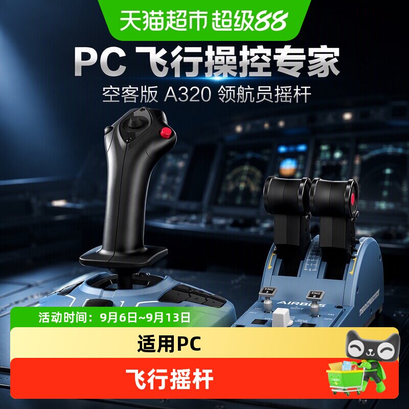 图马思特 TCA空客版A320领航员摇杆 飞行摇杆模拟器 适用于PC平台