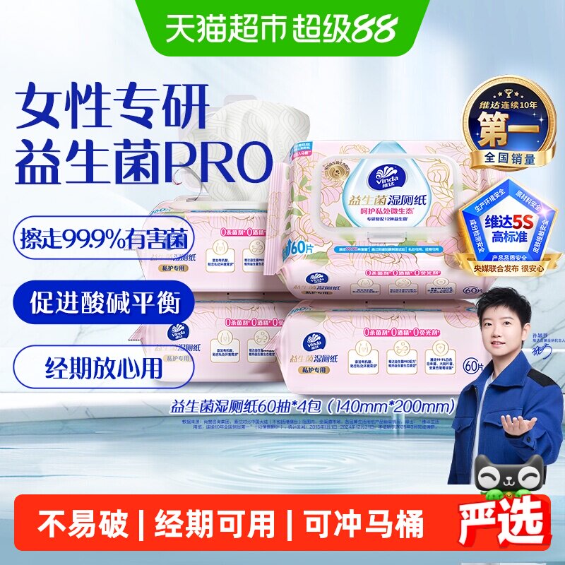 【下拉享优惠】维达益生菌湿厕纸呵护私处女性专研温和不刺激 下温实拍商品图