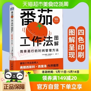 番茄工作法图解纪念版 简单易行 包邮 新版 时间管理方法新华书店