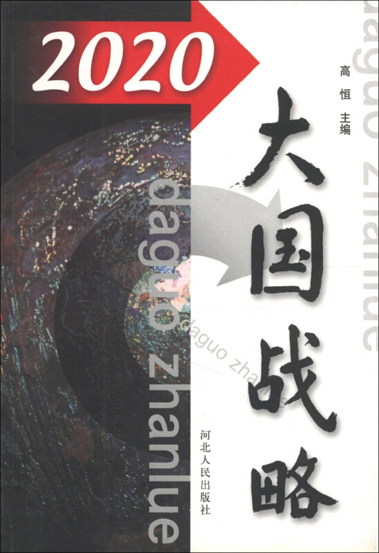 正版2020大国战略