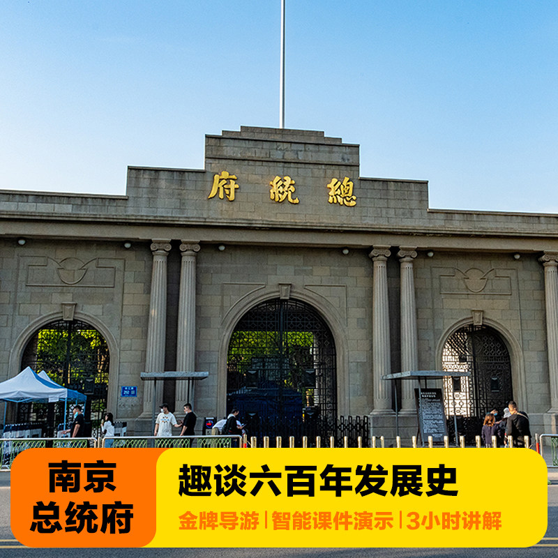 金牌说●南京总统府讲解3h金牌导游讲解小团含门票大咖研学包团