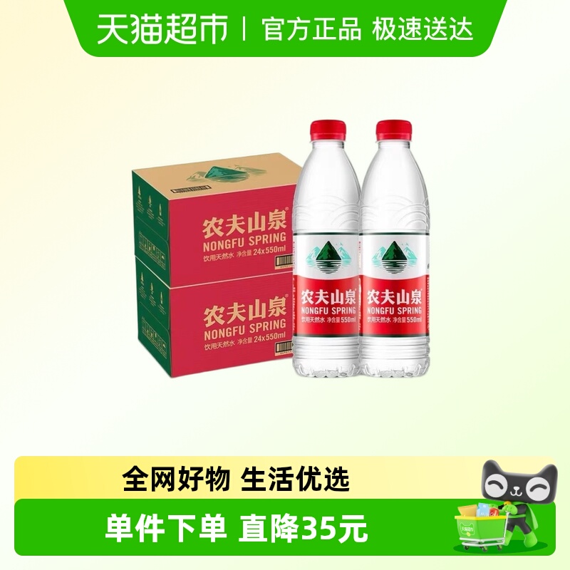 农夫山泉天然水550ml*48瓶