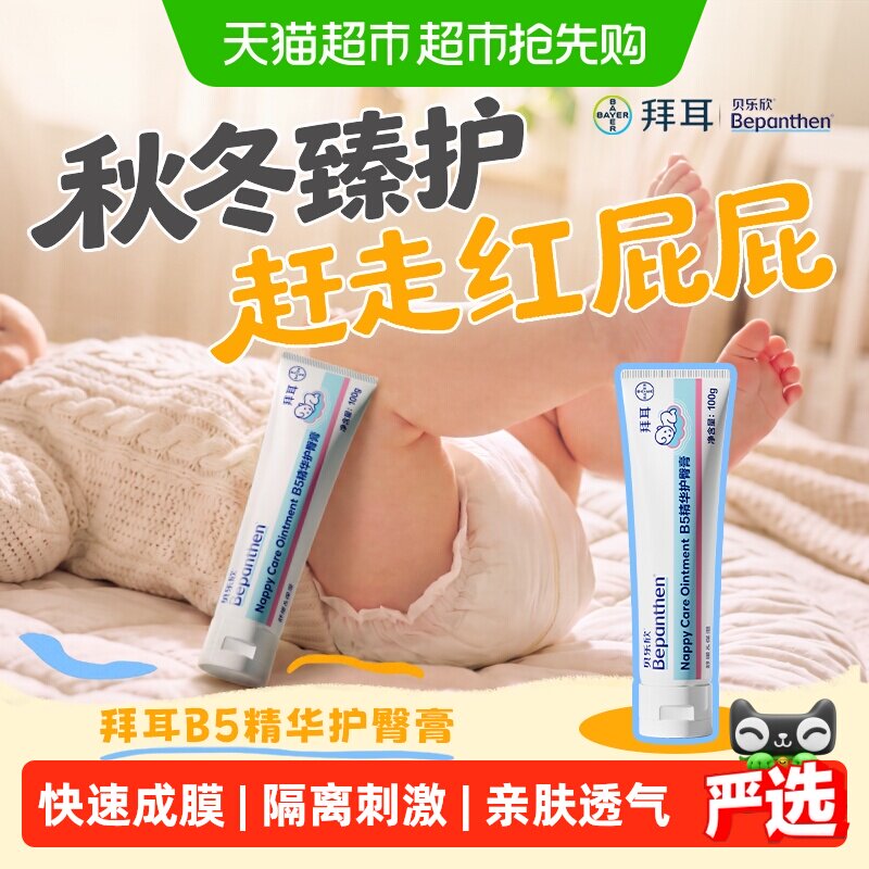 拜耳Bepanthen 贝乐欣护臀霜2.0金标版婴幼儿护臀膏宝宝防红屁屁
