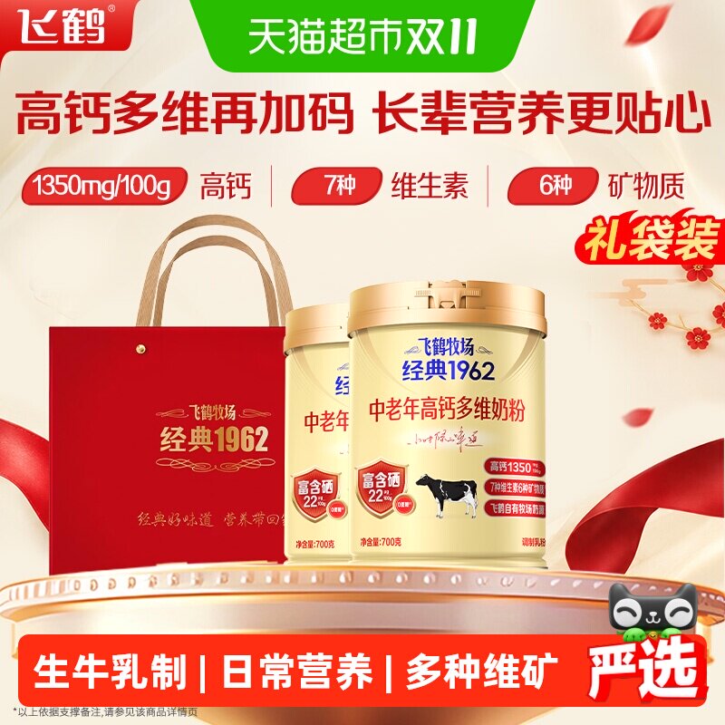 飞鹤中老年高钙多维奶粉送礼