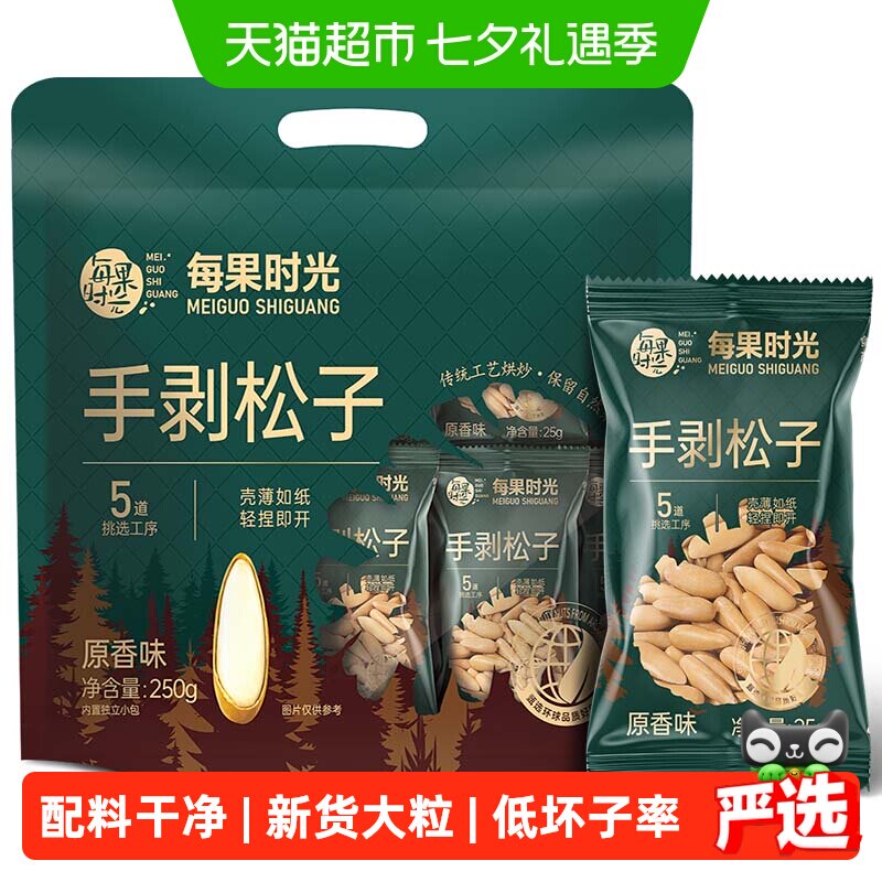 每果时光新货巴西松子250g小包大长粒阿富汗手剥松子坚果炒货零食