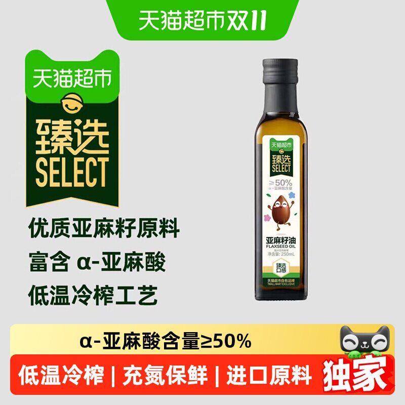 猫超臻选进口亚麻籽油250ml宝宝辅食妈妈优选儿童辅食热炒食用