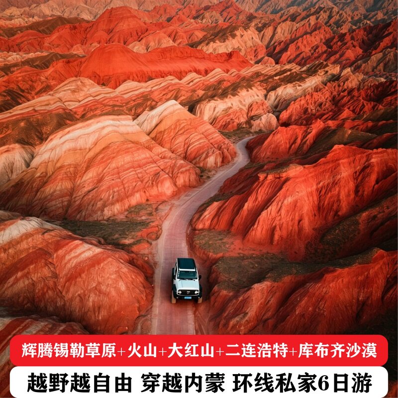 穿越内蒙大环线6日游私家团一路向北草原火山沙漠大红山二连浩特