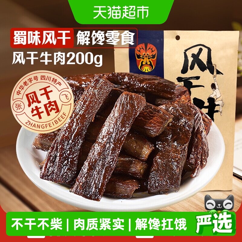 张飞五香手撕风干牛肉200g独立小袋肉质紧实口感细腻不干不柴零食