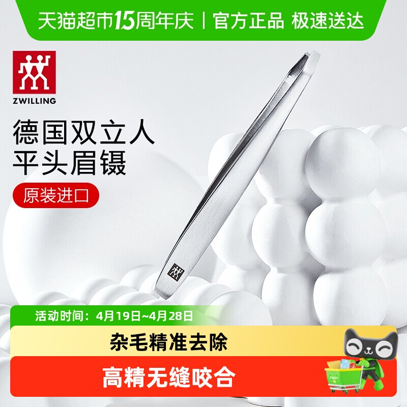 德国双立人平头镊子修眉夹子眉镊眉钳假睫毛拔眉毛防滑手柄精致精