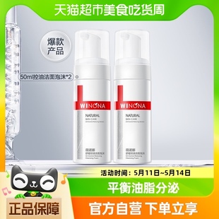 Winona 清洁敏感肌50ml 薇诺娜舒缓控油洁面泡沫舒缓保湿 2瓶