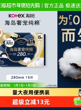 【下拉享优惠】高洁丝海岛奢宠纯棉280mm15片