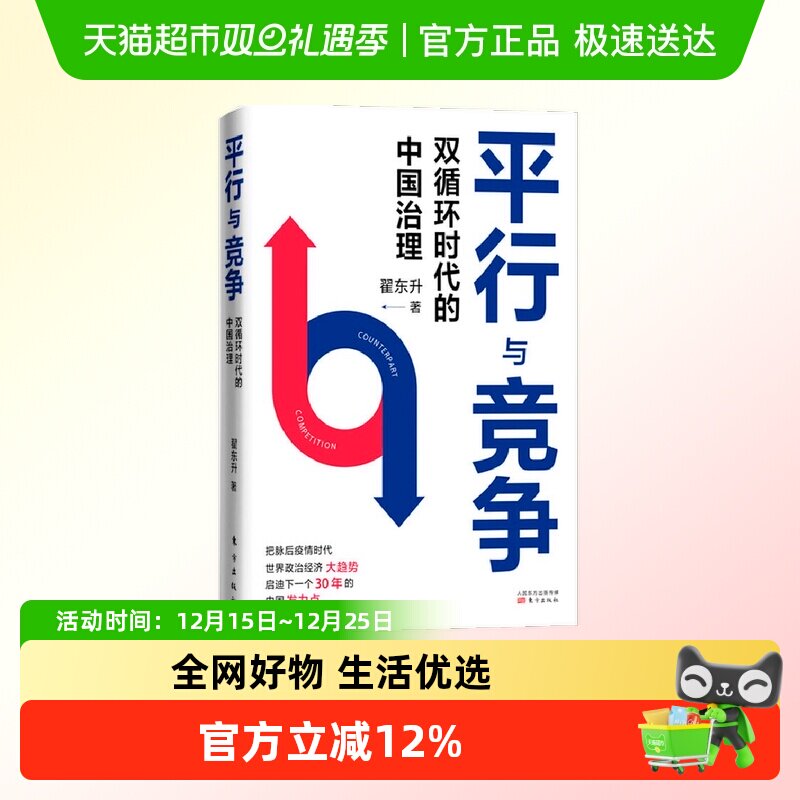 平行与竞争 双循环时代的中国治理 翟东升 世界政治经济史书籍