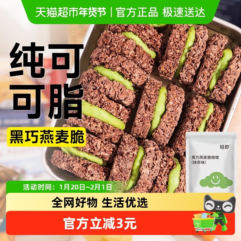 黑巧克力燕麦脆墩墩牛轧抹茶夹心可可麦片饼干轻食健身代餐零食品,零食/坚果/特产,燕麦巧克力饼干,淘宝优惠券,粉丝福利购,淘宝优惠卷
