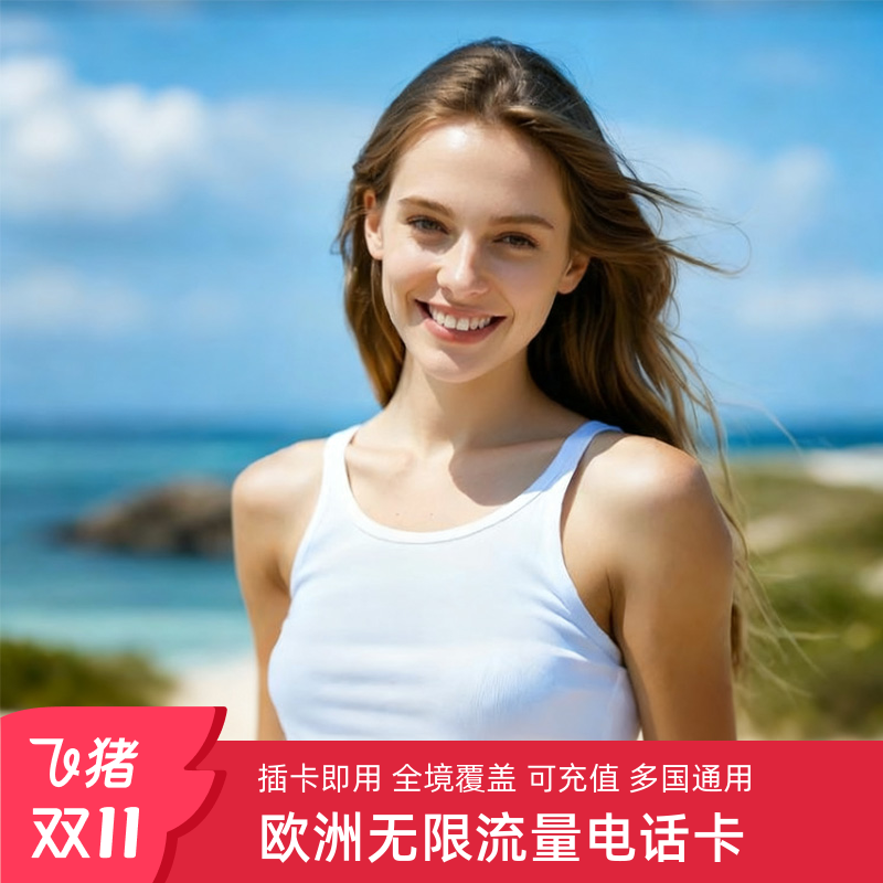 欧洲无限流量上网卡法国欧盟多国通用7-30天含瑞士旅游电话卡