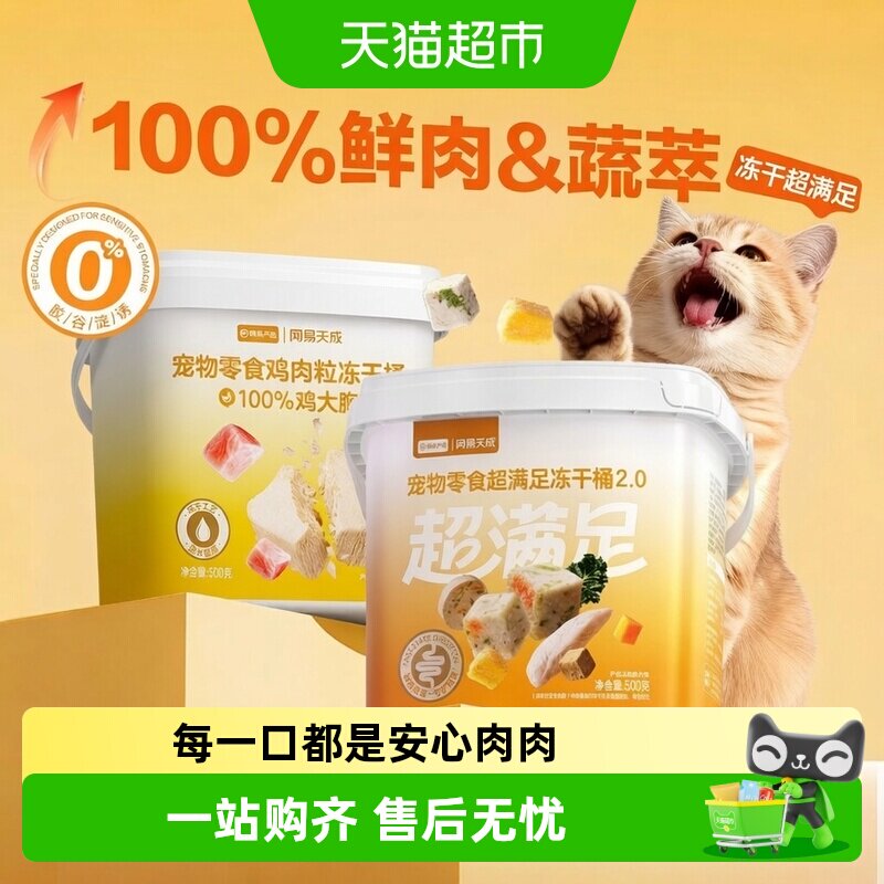 网易天成严选猫零食五拼冻干桶图片