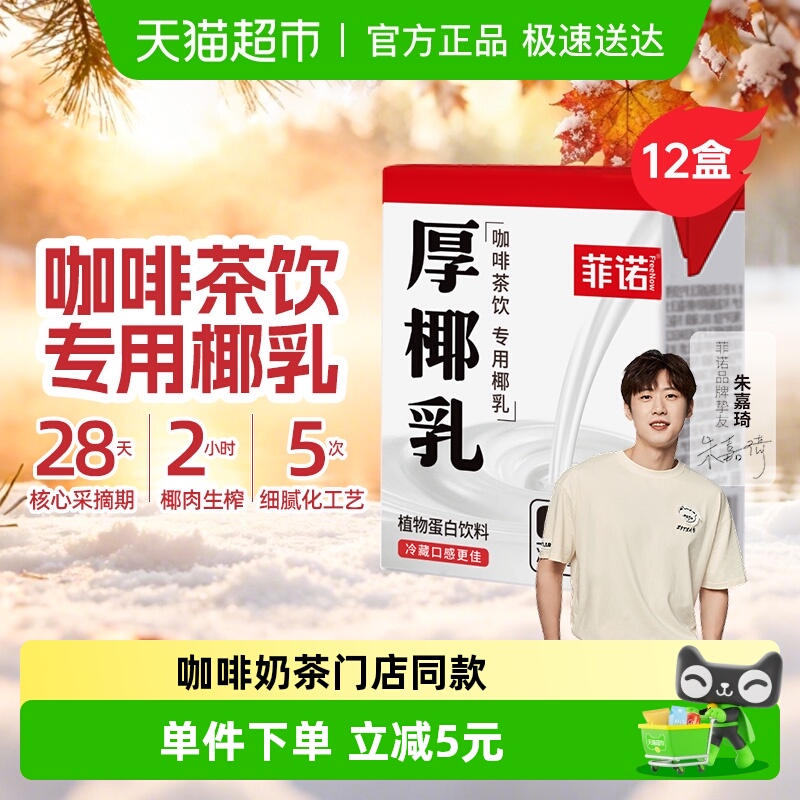 菲诺mini厚椰乳整箱植物蛋白饮料