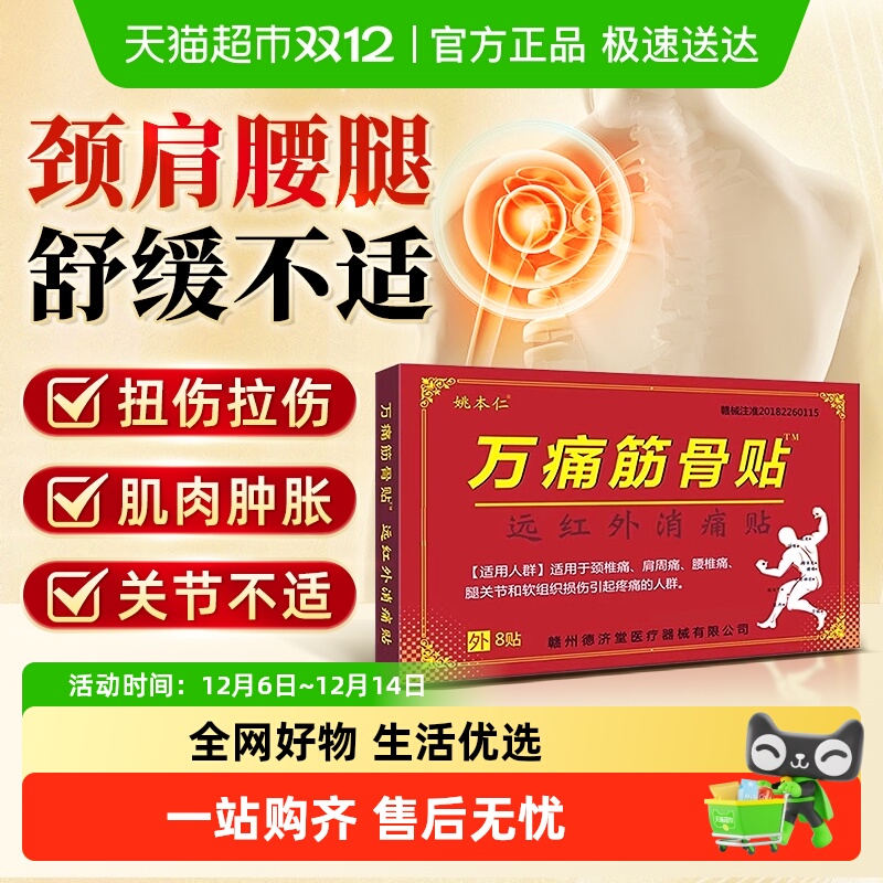 姚本仁万痛筋骨贴消肿疼痛