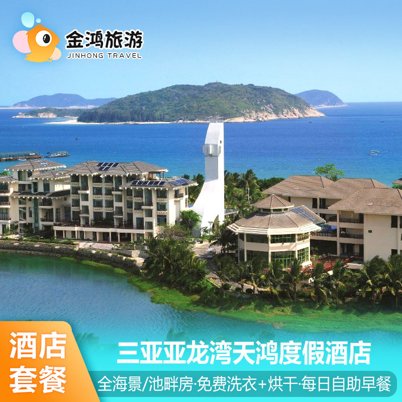 送海鲜晚餐·三亚亚龙湾天鸿度假酒店3天2晚全新智能全海景套餐