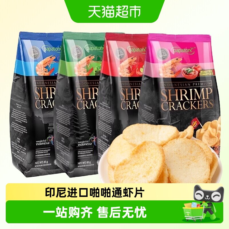 印尼进口Papatonk啪啪通海鲜虾片追剧鲜薯片网红休闲食品零食小吃