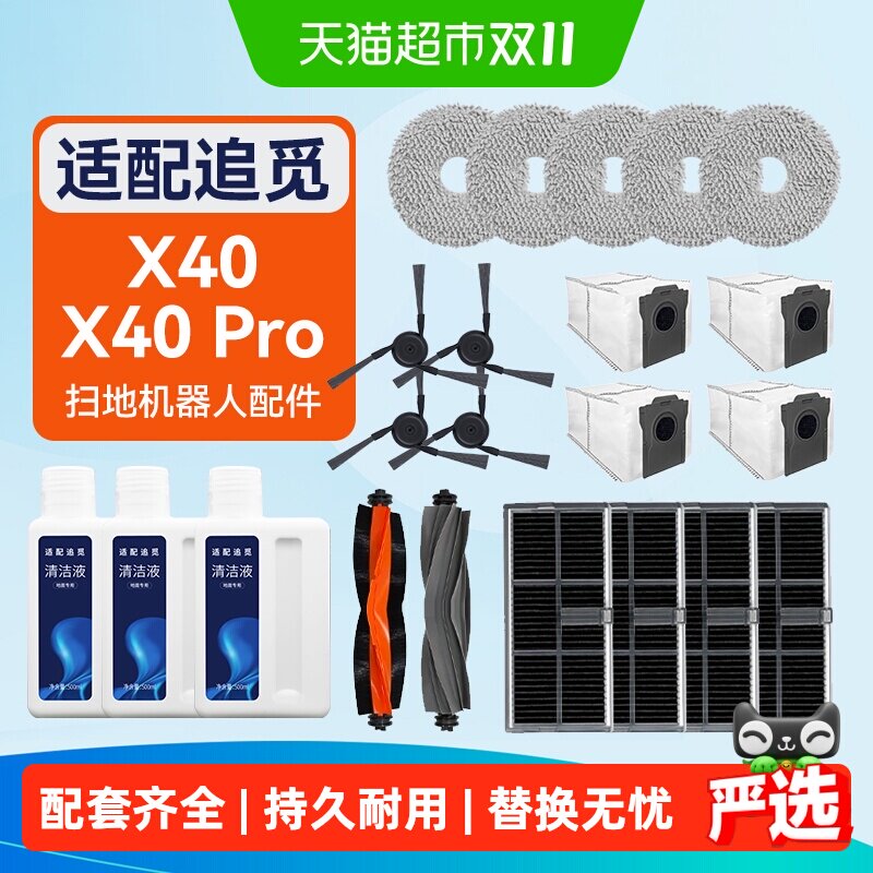 适配追觅全能扫拖地机器人X40/X40 Pro配件滚边刷抹布尘袋清洁液