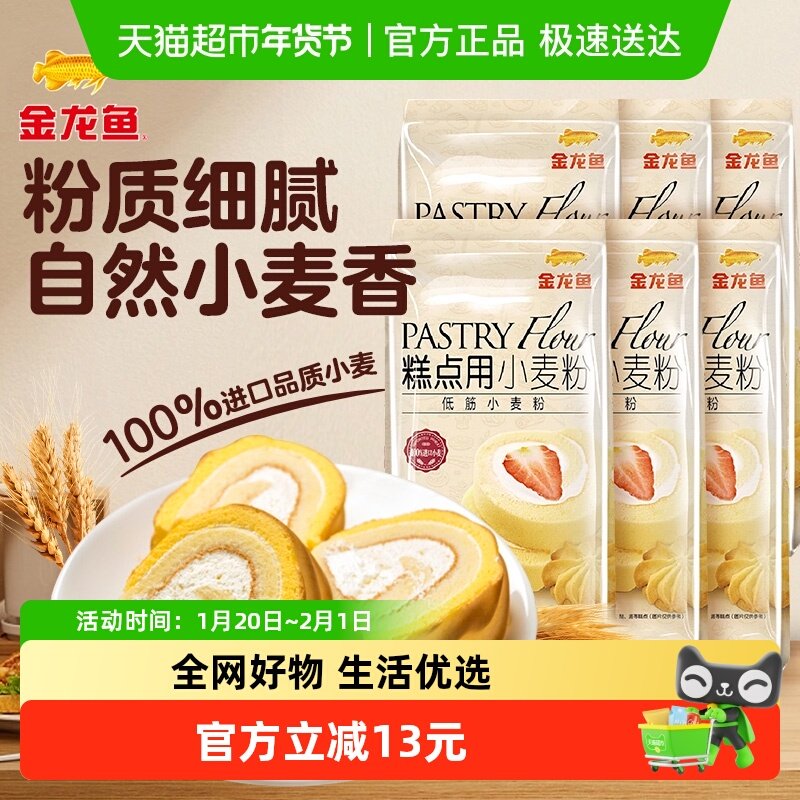 【k姐618！抢现货】金龙鱼糕点用低筋小麦粉500g*6家蛋糕低筋面粉,粮油调味/速食/干货/烘焙,面粉/食用粉,淘宝优惠券,粉丝福利购,淘宝优惠卷