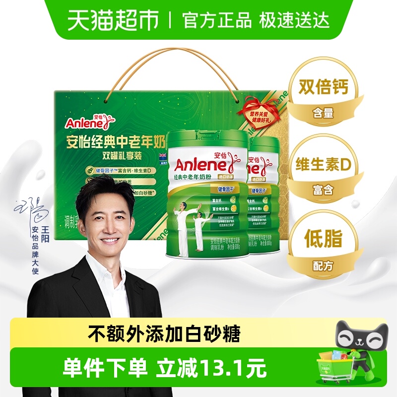 安怡经典中老年奶粉800g*2罐礼盒送礼低脂高钙高蛋白新西兰奶源