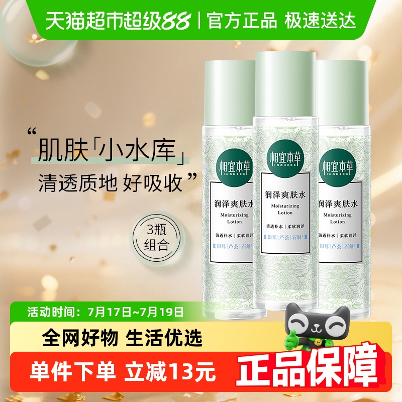 相宜本草润泽爽肤水