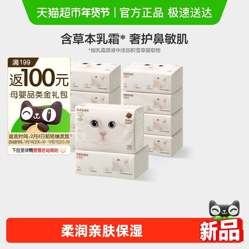 babycare雪柔乳霜纸云柔巾宝宝婴儿柔肤积雪草柔纸巾擦鼻涕抽纸,婴童用品,婴童乳霜纸,淘宝优惠券,粉丝福利购,淘宝优惠卷