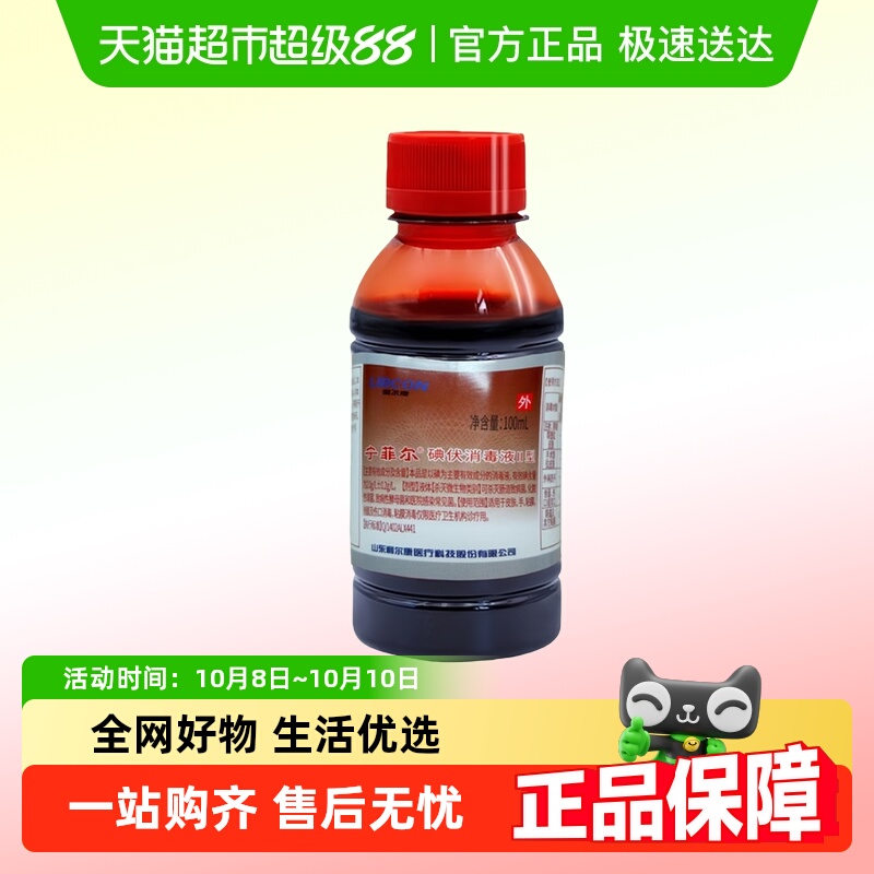 利尔康医用消毒杀菌碘伏消毒液