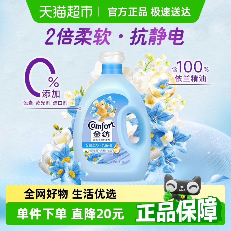 金纺清新柔顺衣物护理剂4kg持久留香防静电衣物柔顺剂