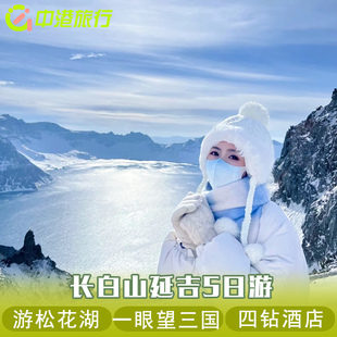 长白山旅游5天4晚拼车小团延吉珲春图们长春吉林出发东北旅游跟团