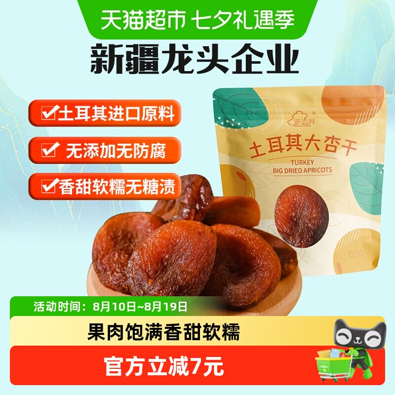 新边界土耳其大杏干无核杏肉杏脯250g